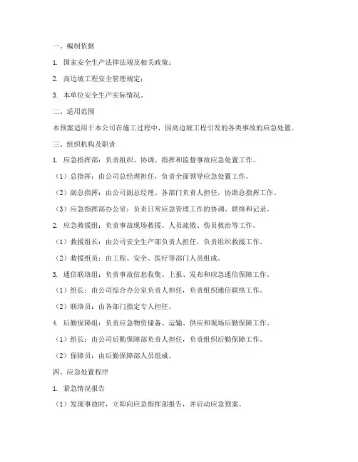 高边坡工程专项应急预案