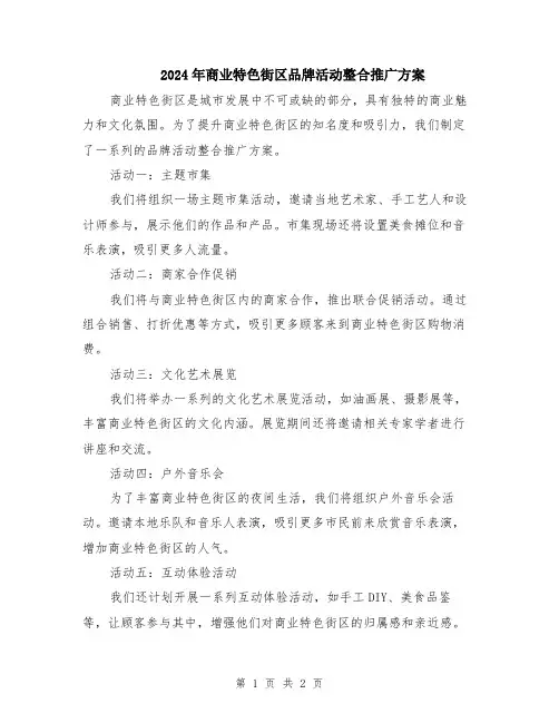 2024年商业特色街区品牌活动整合推广方案