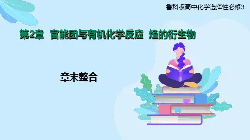 第2章官能团与有机化学反应烃的衍生物高中化学课件(鲁科版2019选择性必修3)