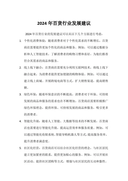 2024年百货行业发展建议