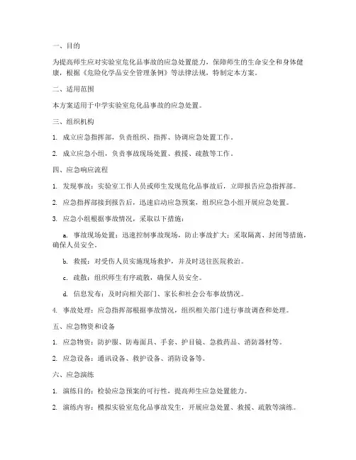 中学危化品应急演练方案