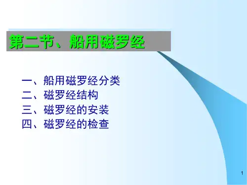 磁罗经的结构(课堂PPT)