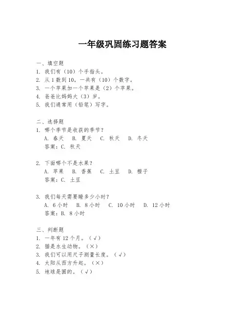 一年级巩固练习题答案