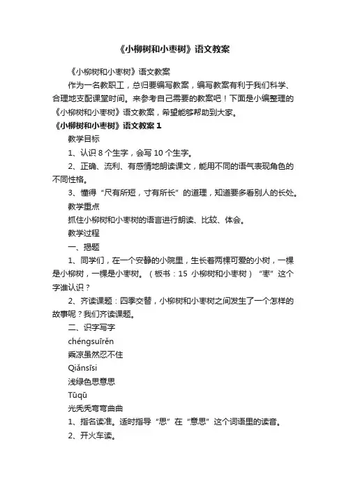 《小柳树和小枣树》语文教案
