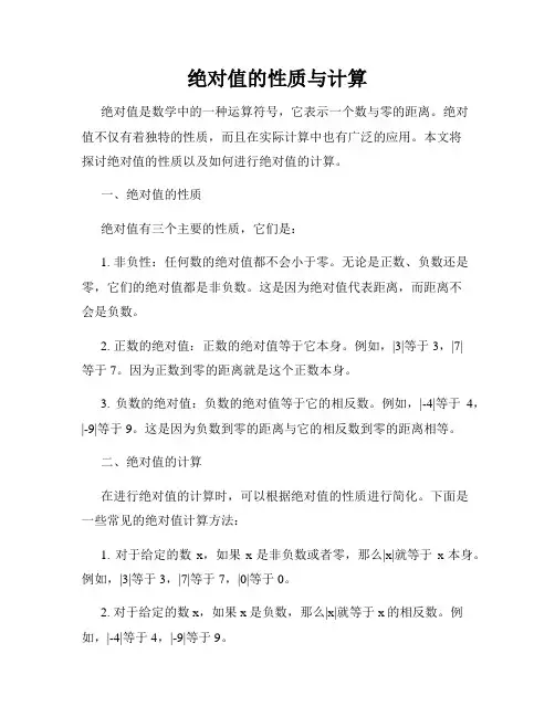 绝对值的性质与计算