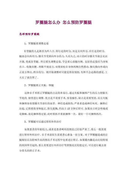 罗圈腿怎么办 怎么预防罗圈腿