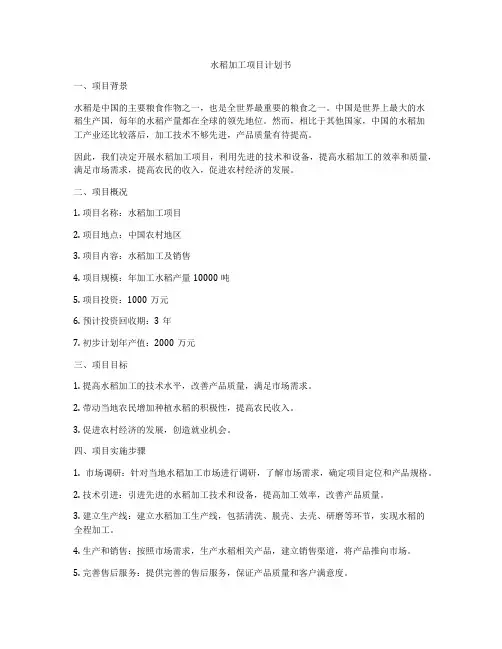 水稻加工项目计划书