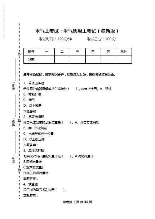 采气工考试：采气初级工考试(最新版)_1.doc