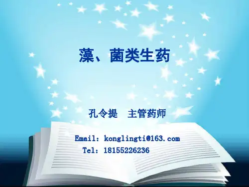 藻、菌类生药