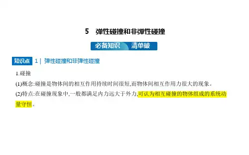 人教版物理高中选择性必修1第一章第5节 弹性碰撞和非弹性碰撞PPT教学课件