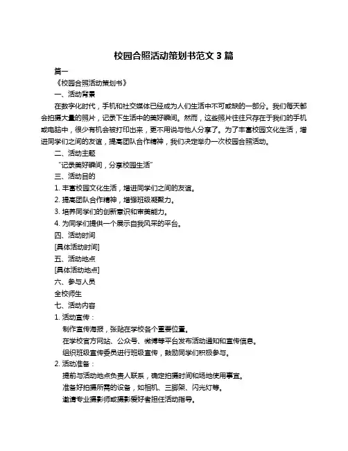 校园合照活动策划书范文3篇