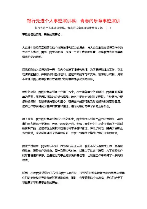 银行先进个人事迹演讲稿：青春的乐章事迹演讲2篇