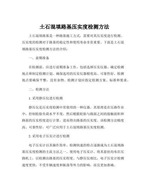 土石混填路基压实度检测方法