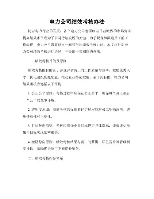 电力公司绩效考核办法