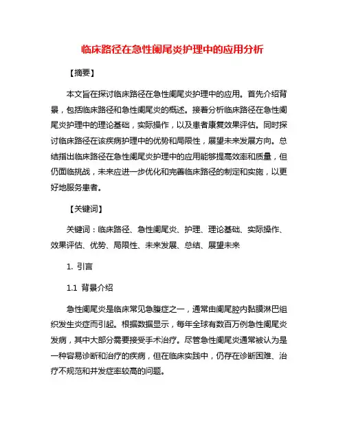 临床路径在急性阑尾炎护理中的应用分析