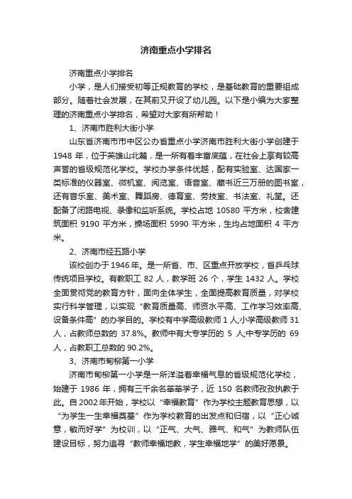 济南重点小学排名