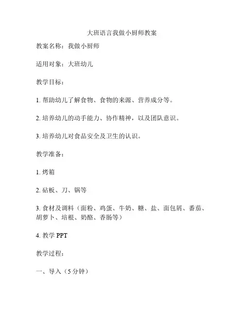 大班语言我做小厨师教案