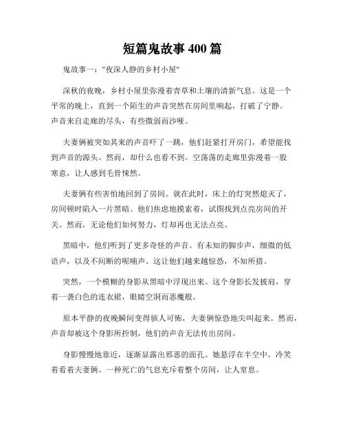 短篇鬼故事400篇