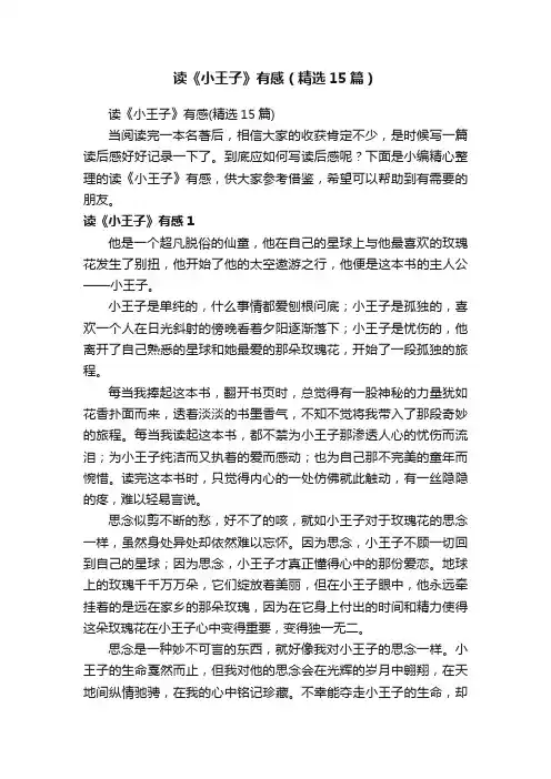 读《小王子》有感（精选15篇）