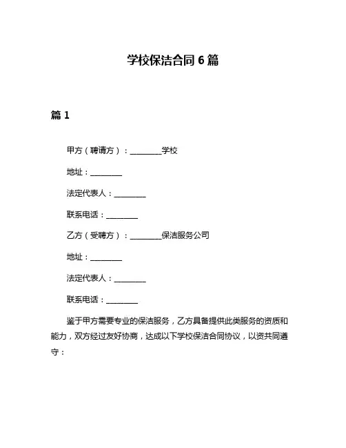 学校保洁合同6篇