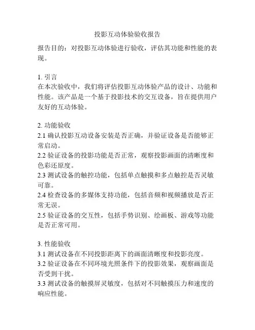 投影互动体验验收报告