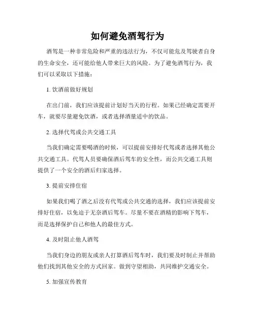 如何避免酒驾行为