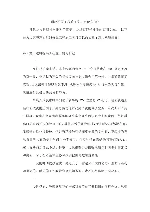 道路桥梁工程施工实习日记(6篇)
