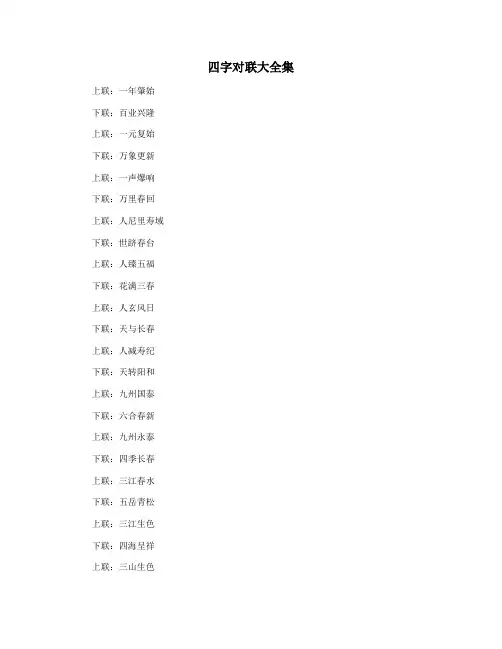 四字对联大全集