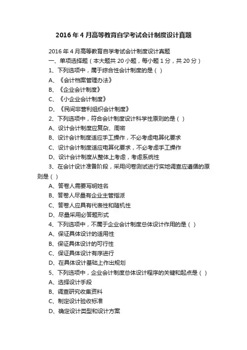 2016年4月高等教育自学考试会计制度设计真题