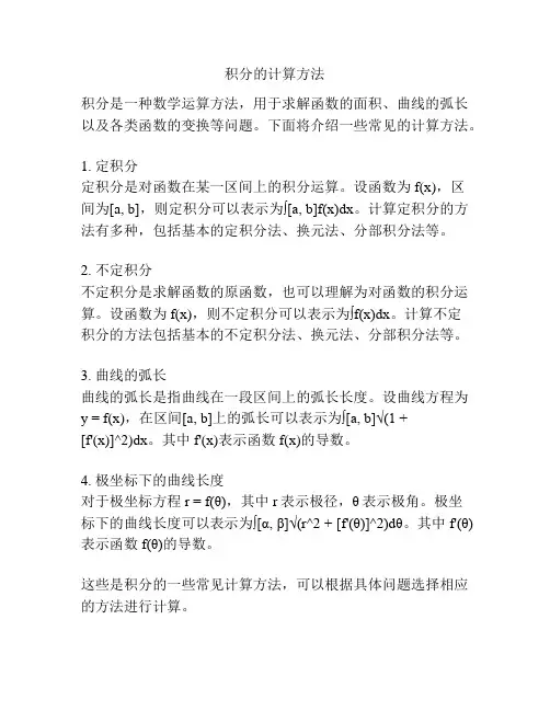 积分的计算方法
