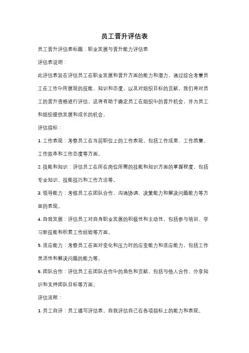 员工晋升评估表
