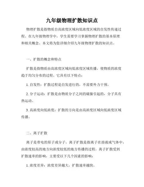 九年级物理扩散知识点