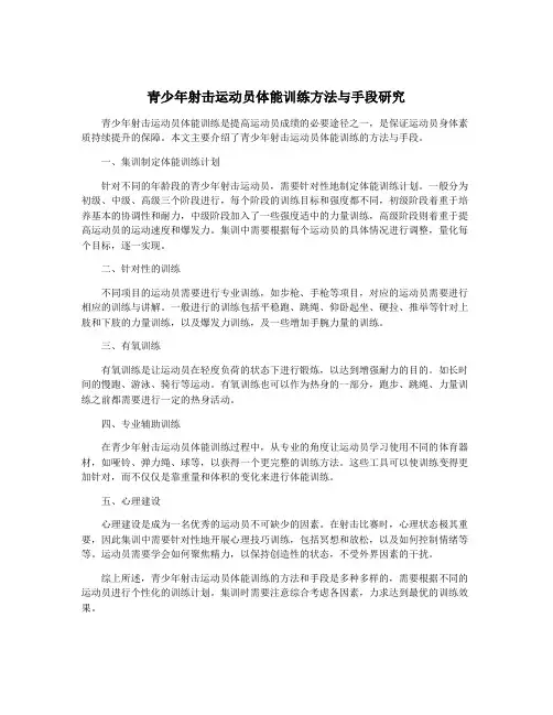 青少年射击运动员体能训练方法与手段研究