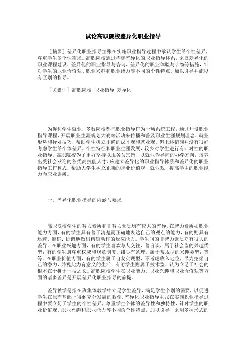 试论高职院校差异化职业指导
