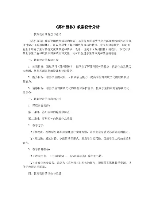 《苏州园林》教案设计分析