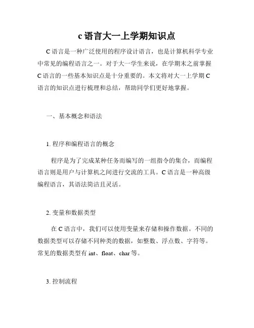 c语言大一上学期知识点