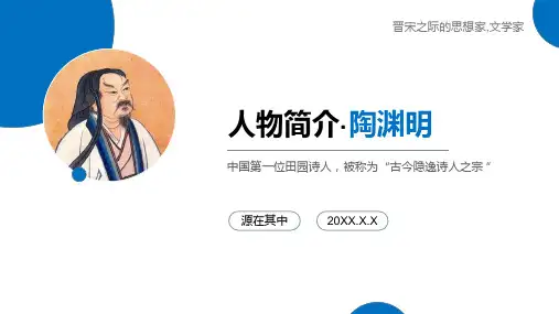 历史名人介绍-隐逸诗宗陶渊明