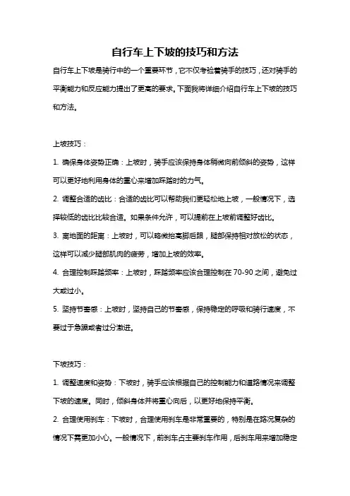 自行车上下坡的技巧和方法