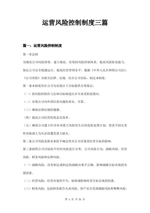 运营风险控制制度三篇