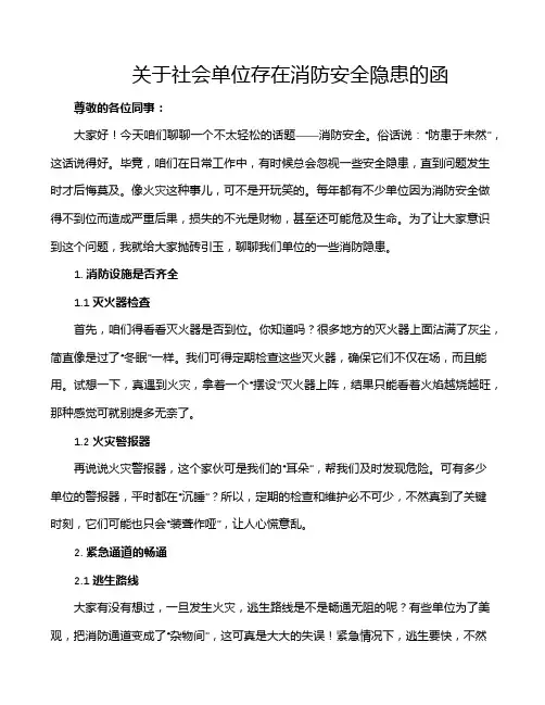 关于社会单位存在消防安全隐患的函
