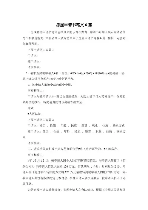 房屋申请书范文6篇