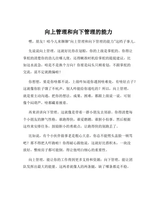 向上管理和向下管理的能力
