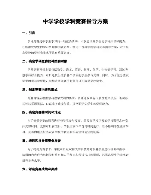 中学学校学科竞赛指导方案