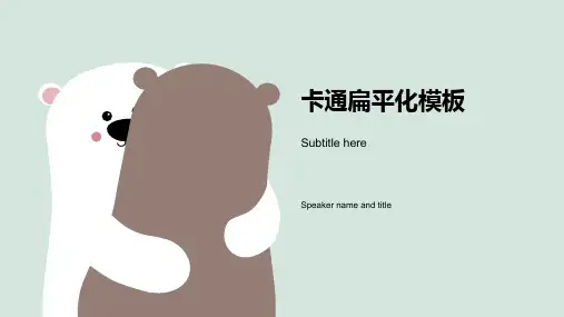 拥抱的小熊卡通扁平化模板PPT模板