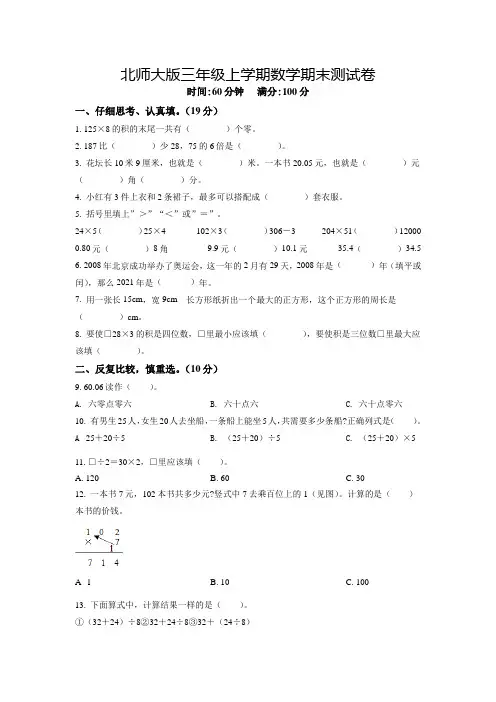 【精品】北师大版数学三年级上学期《期末考试卷》含答案