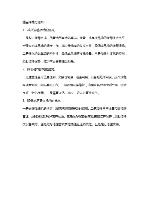 油品降耗措施