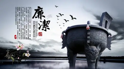 廉政文化建设PPT