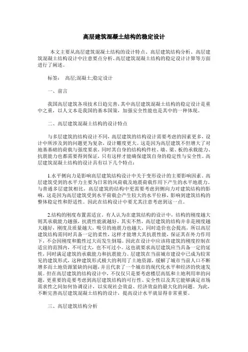 高层建筑混凝土结构的稳定设计