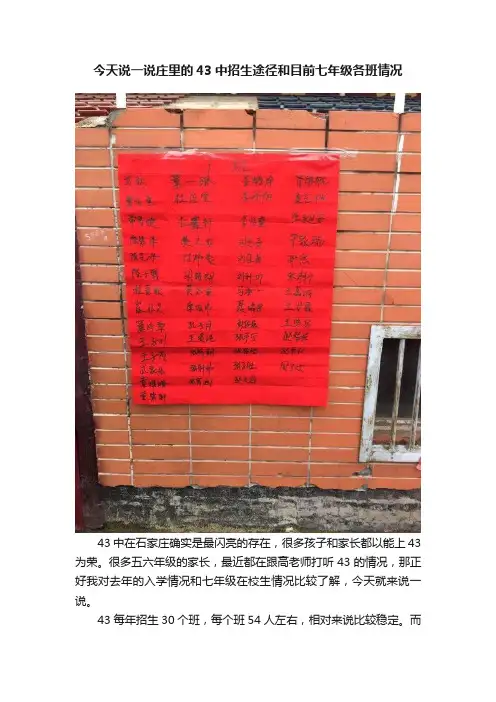 今天说一说庄里的43中招生途径和目前七年级各班情况