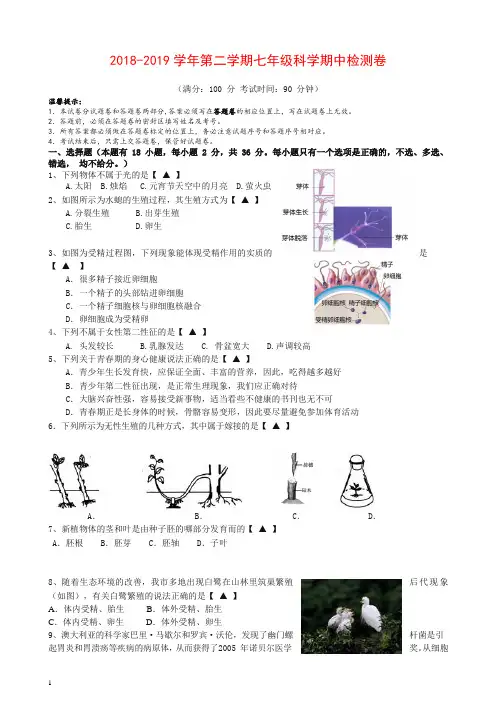 2018-2019学年度第二学期七年级科学期中试卷及答案【精】.doc